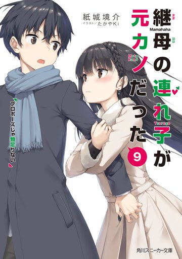継母の連れ子が元カノだった ９ プロポーズじゃ物足りない