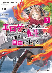 エロゲの友人キャラに転生したけど、ゲーム知識使って自由に生きる マジカル★エクスプローラー ７