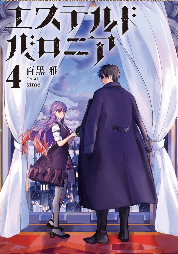 エステルドバロニア ４