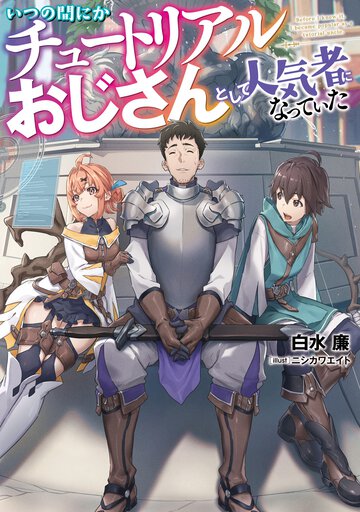 いつの間にかチュートリアルおじさんとして人気者になっていた １