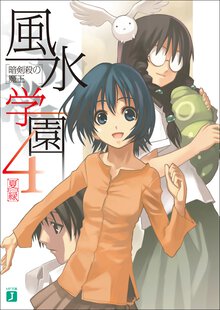風水学園 ４ 暗剣殺の魔王