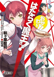 はたらく魔王さま！おかわり！！