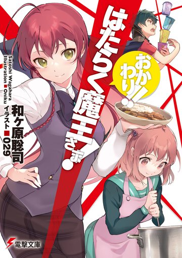 はたらく魔王さま！おかわり！！