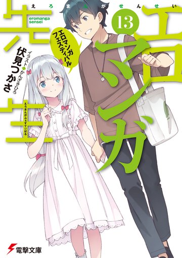エロマンガ先生 １３ エロマンガフェスティバル