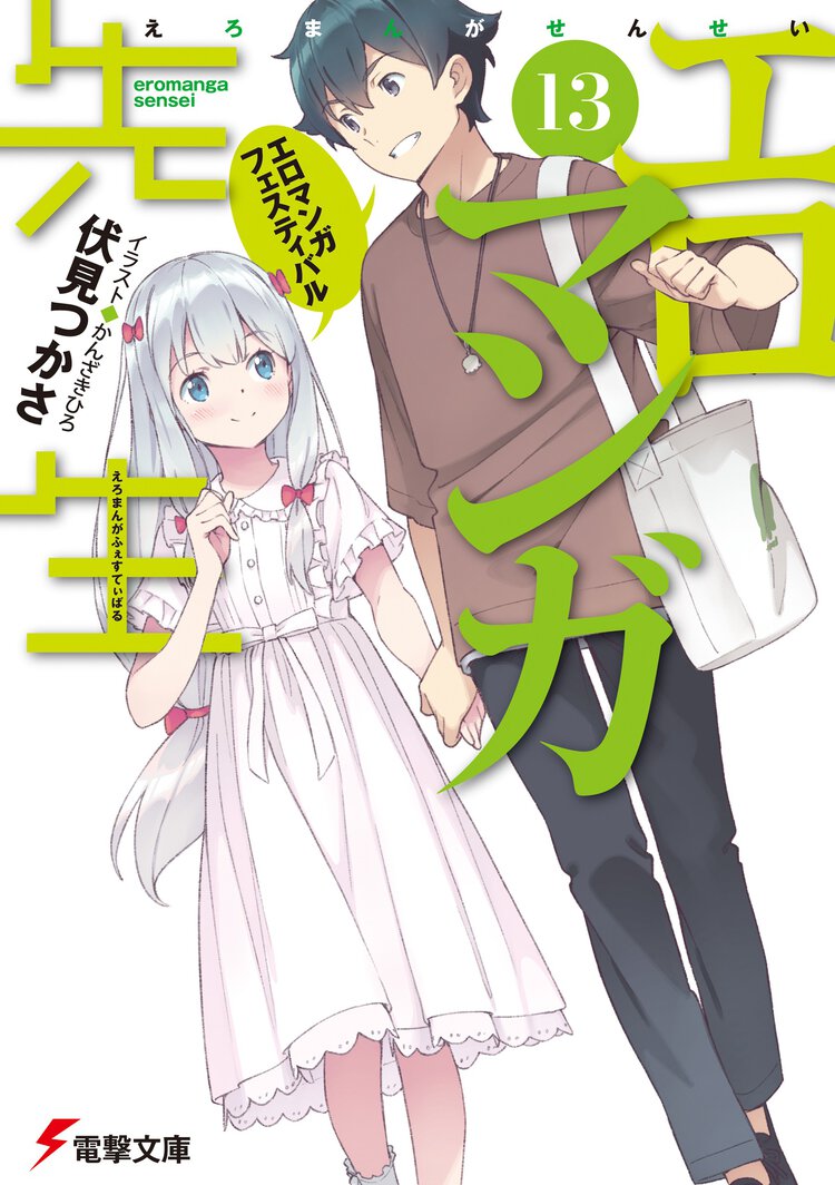 エロマンガ先生 １３ エロマンガフェスティバル