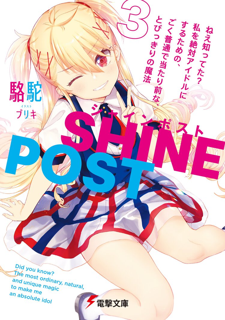 シャインポスト ねえ知ってた？私を絶対アイドルにするための、ごく普通で当たり前な、とびっきりの魔法 ３