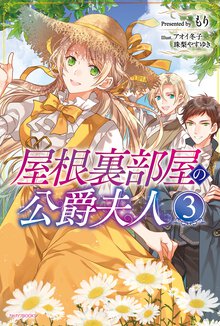 屋根裏部屋の公爵夫人 ３