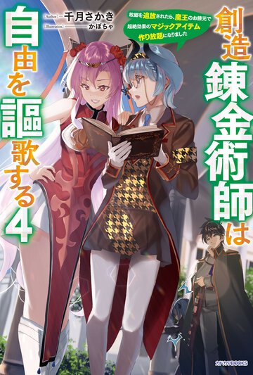 創造錬金術師は自由を謳歌する 故郷を追放されたら、魔王のお膝元で超絶効果のマジックアイテム作り放題になりました ４
