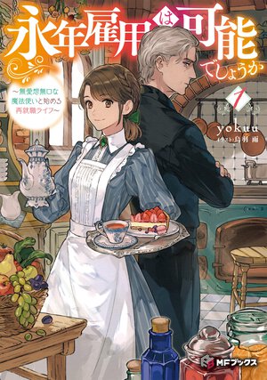 永年雇用は可能でしょうか 無愛想無口な魔法使いと始める再就職ライフ １