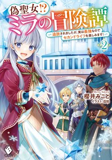 偽聖女！？ミラの冒険譚 追放されましたが、実は最強なのでセカンドライフを楽しみます！ ２