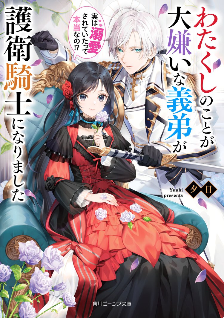わたくしのことが大嫌いな義弟が護衛騎士になりました　実は溺愛されていたって本当なの！？
