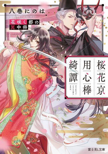 桜花京用心棒綺譚花咲く都の冥中将