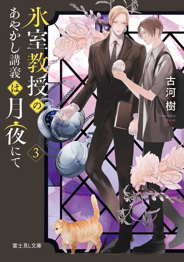 氷室教授のあやかし講義は月夜にて ３