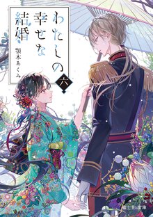 わたしの幸せな結婚 六