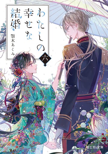 わたしの幸せな結婚 六