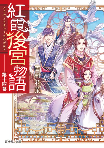 紅霞後宮物語 第十四幕