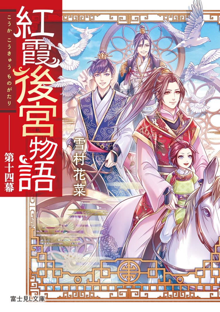 紅霞後宮物語 第十四幕