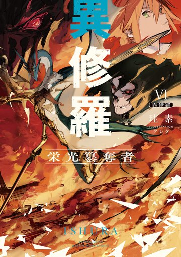 異修羅 ６ 栄光簒奪者