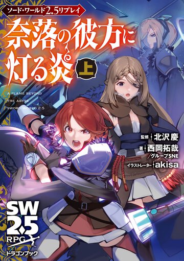 奈落の彼方に灯る炎 ソード・ワールド２．５リプレイ 上