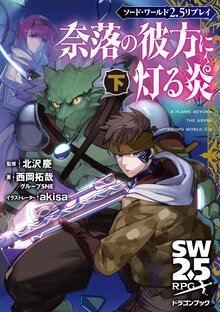 奈落の彼方に灯る炎 ソード・ワールド２．５リプレイ 下