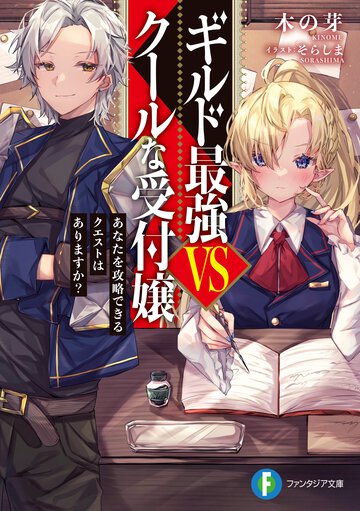 ギルド最強ＶＳクールな受付嬢　あなたを攻略できるクエストはありますか？