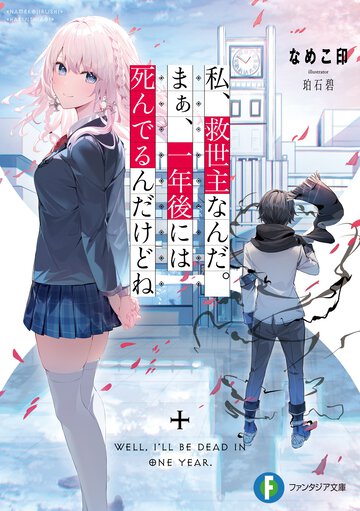 私、救世主なんだ。まぁ、一年後には死んでるんだけどね １