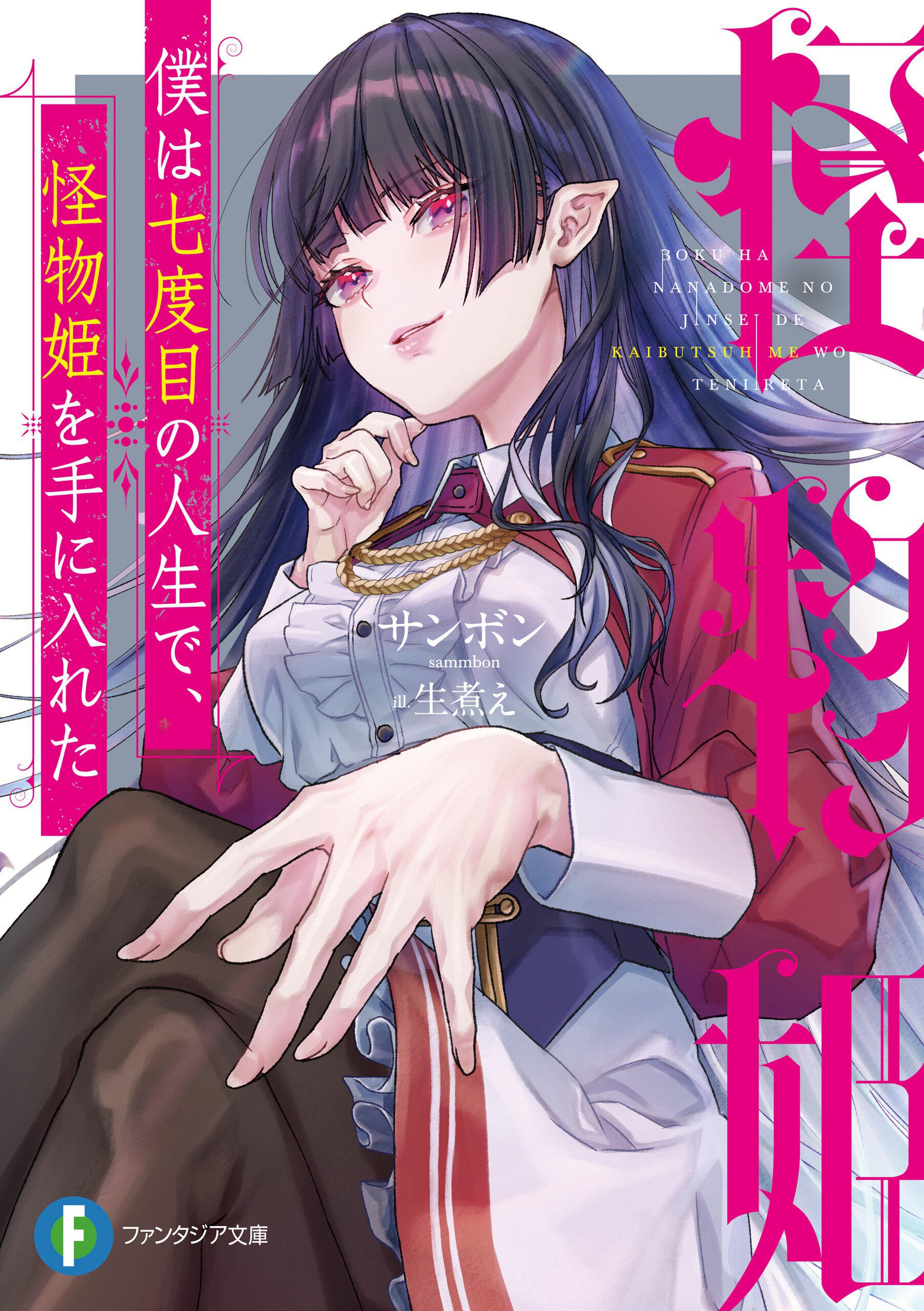 僕は七度目の人生で、怪物姫を手に入れた １