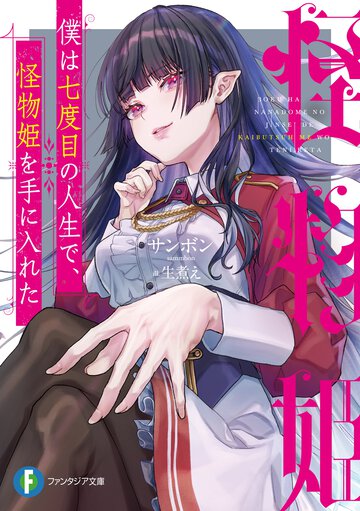 僕は七度目の人生で、怪物姫を手に入れた １