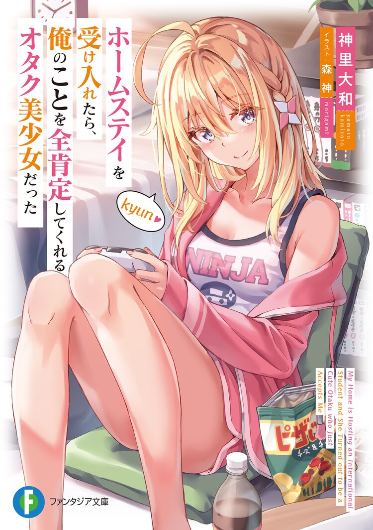 ホームステイを受け入れたら、俺のことを全肯定してくれるオタク美少女だった １