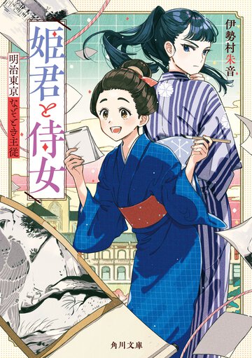 姫君と侍女明治東京なぞとき主従