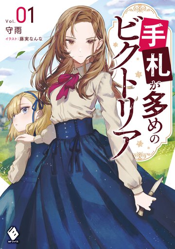 手札が多めのビクトリア Ｖｏｌ．０１
