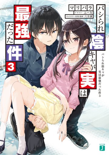 パシられ陰キャが実は最強だった件 ３