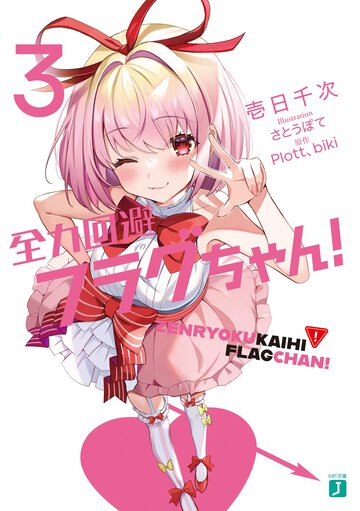 全力回避フラグちゃん！ ３