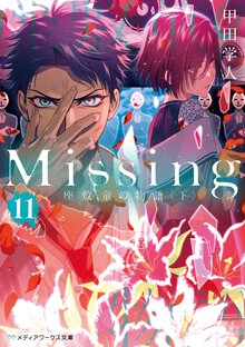 Ｍｉｓｓｉｎｇ １１ 座敷童の物語