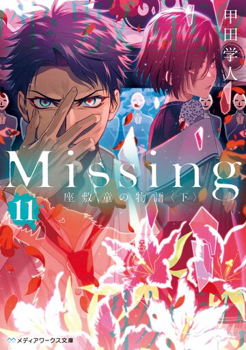 Ｍｉｓｓｉｎｇ １１ 座敷童の物語