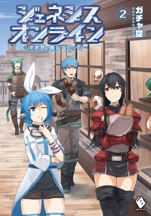 ジェネシスオンライン ２