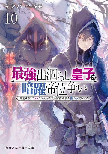 最強出涸らし皇子の暗躍帝位争い 無能を演じるＳＳランク皇子は皇位継承戦を影から支配する １０