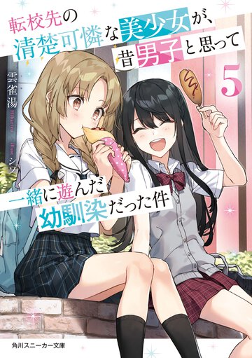 転校先の清楚可憐な美少女が、昔男子と思って一緒に遊んだ幼馴染だった件 ５