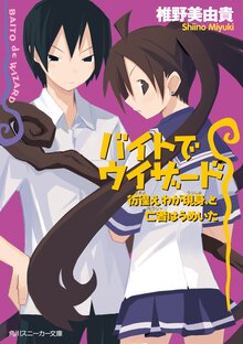 バイトでウィザ－ド 彷徨（さまよ）えわが現身（うつしみ）、と亡者はうめいた