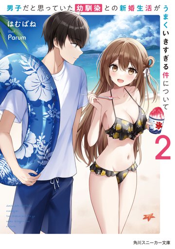 男子だと思っていた幼馴染との新婚生活がうまくいきすぎる件について ２