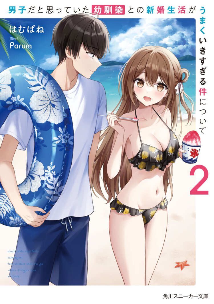 男子だと思っていた幼馴染との新婚生活がうまくいきすぎる件について ２