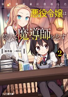 原作開始前に没落した悪役令嬢は偉大な魔導師を志す ２