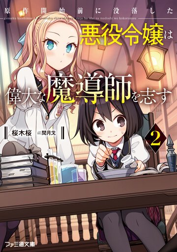 原作開始前に没落した悪役令嬢は偉大な魔導師を志す ２