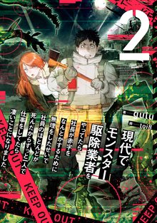 現代でモンスター駆除業者をやってたら社長が赤字をなんとかするために無理をしたせいで社員のほとんどが死んだからずっと一人で仕事をしてたら凄いことになりました ２