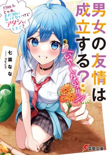 男女の友情は成立する？（いや、しないっ！！） Ｆｌａｇ５ じゃあ、まだ３０になってないけどアタシにしとこ？