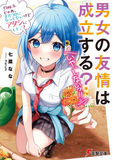 男女の友情は成立する？（いや、しないっ！！） Ｆｌａｇ５ じゃあ、まだ３０になってないけどアタシにしとこ？