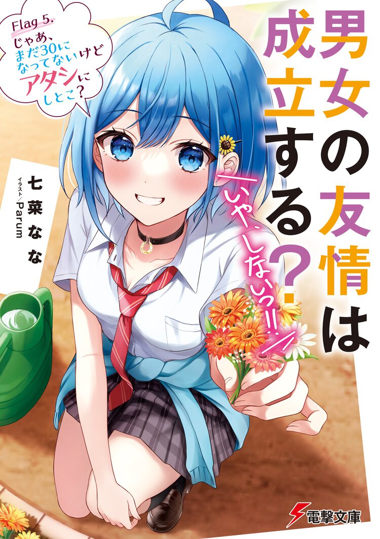 男女の友情は成立する？（いや、しないっ！！） Ｆｌａｇ５ じゃあ、まだ３０になってないけどアタシにしとこ？