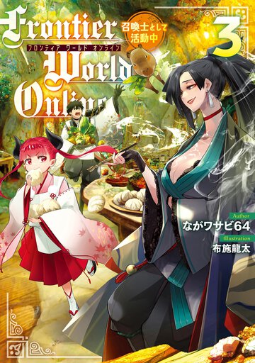 Ｆｒｏｎｔｉｅｒ　Ｗｏｒｌｄ　Ｏｎｌｉｎｅ 召喚士として活動中 ３