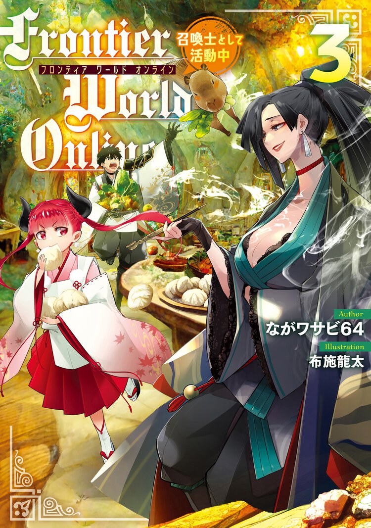 Ｆｒｏｎｔｉｅｒ　Ｗｏｒｌｄ　Ｏｎｌｉｎｅ 召喚士として活動中 ３