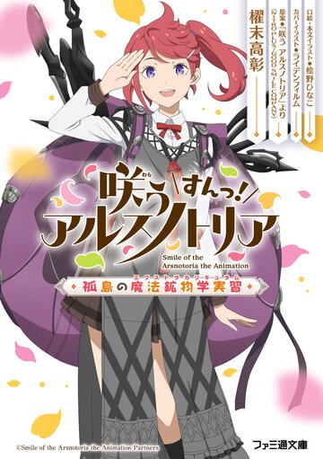咲うアルスノトリアすんっ！　孤島の魔法鉱物学実習
